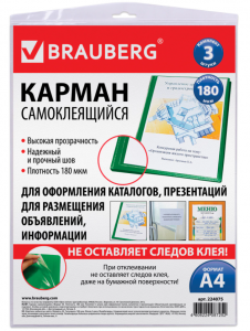 Карманы самоклеящиеся на любую поверхность ФОРМАТА А4 (223х303 мм), КОМПЛЕКТ 3 шт.