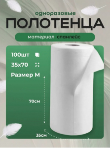 Полотенца одноразовые 35*70см рулон