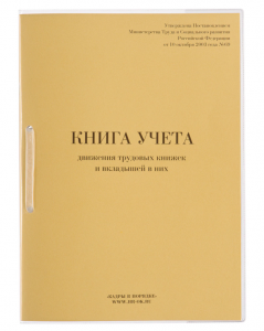 Книга учета движения трудовых книжек и вкладышей к ним, 32 л., сшивка, плобма, обложка ПВХ
