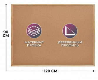 Доска пробковая 90х120 см Classic деревянная рама
