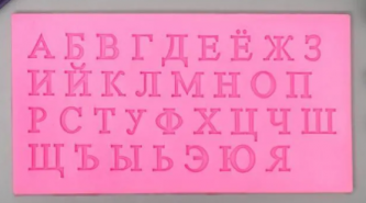 Силиконовый молд "Русский алфавит" 33 буквы 0,7*15,5*8 см