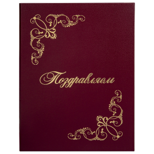 Папка адресная бумвинил "ПОЗДРАВЛЯЕМ!" с виньетками А4 бордовая