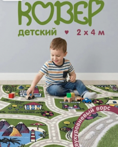 Ковер комнатный 200*400