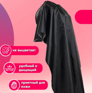 Пеньюар парикмахерский