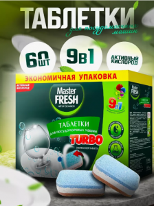 Таблетки для посудомоечной машины Мастер Фреш 9в1 60шт