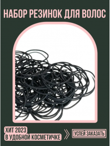 Резинка для волос 50 шт