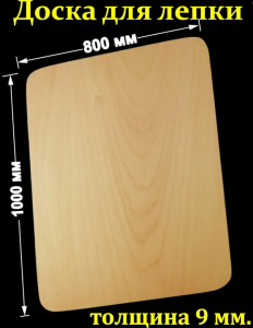 Доска для раскатки теста деревянная 1000*800 мм