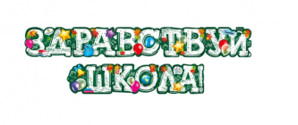 Растяжка Здравствуй школа 170 см