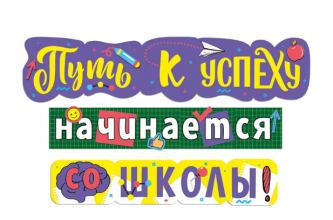 Растяжка Путь к успеху начинается со школы (1 м 14 см, 83 см, 81 см)