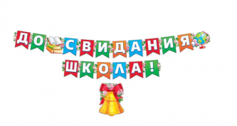 Растяжка Досвидание школа 285 см