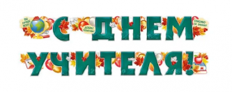 Растяжка С днем учителя 200 см