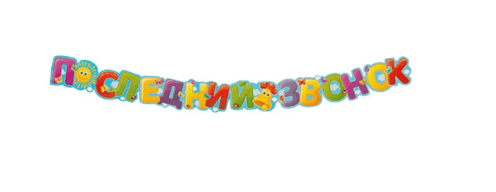 Растяжка Последний звонок 250см