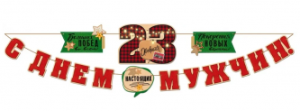 Растяжка С 23 Февраля, Днем Настоящих Мужчин! 350 см