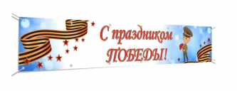 Растяжка С ПРАЗДНИКОМ ПОБЕДЫ! 300х50 см