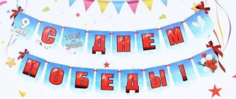 Растяжка С днем победы 285 см