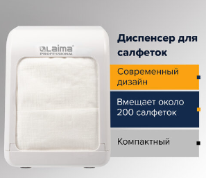 Диспенсер для салфеток LAIMA PROFESSIONAL CLASSIC (Система N2) настольный