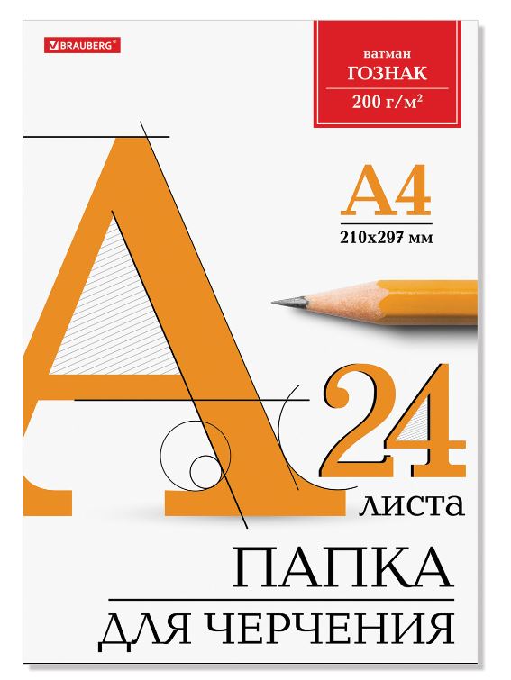 Папка для черчения А4 210х297 мм 24 л 200 г/м2