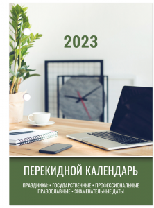 Календарь настольный перекидной