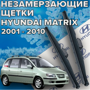 Щетки стеклоочистителя для Hyundai Matrix (c 2001 - 2010 г.в.) 550 и 400 мм / Зимние дворники