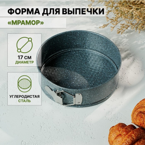Форма для выпечки разъёмная Доляна Мрамор 17*7 см