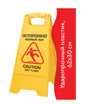 Знак "Осторожно мокрый пол" 62*30