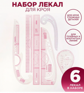 Лекало портновское комплект 6 шт