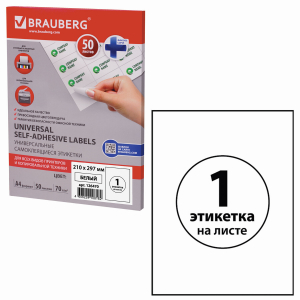 Этикетка самоклеящаяся 210х297 мм, 1 этикетка белая 70 г/м2 50 листов Финляндия