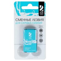 Сменные лезвия OneTwo O2RS029 [сменные лезвия к скребку O2SR029, 10 шт]