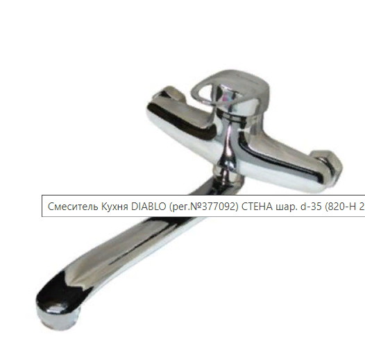 Смеситель для кухни СТЕНА DIABLO шар. d-35