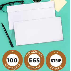 Конверт E65 110*220мм белый 100шт