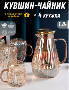 Кувшин стеклянный жаропрочный+ 4 чашки