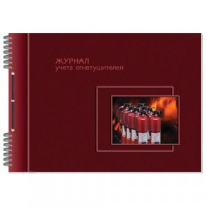 Журнал учета огнетушителей А4 50л
