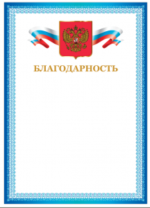 Грамота "Благодарность", А4,