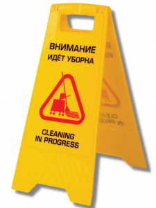 Знак "Внимание! Идет уборка! 62х30 см