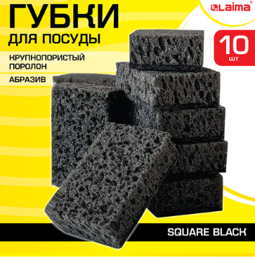 Губка для мытья посуды SQUARE BLACK 10шт крупнопористый поролон/абразив