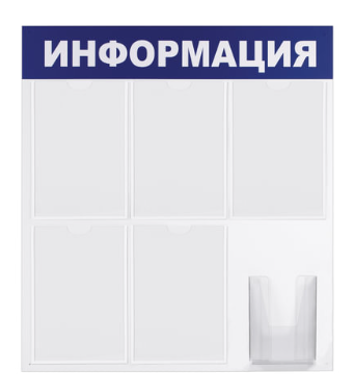 Доска-стенд "Информация" 75х78 см, 5 плоских карманов А4 + объемный карман А5