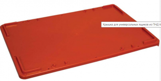 Крышка для универсальных ящиков из ПНД 600х400х20 мм морозостойкая красная