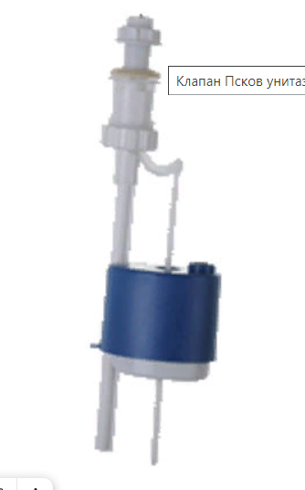 Клапан унитаза нижн. подводка Псков