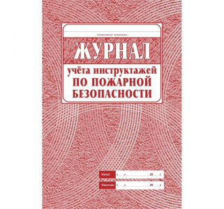 Журнал Инструктажа по пожарной безопасности