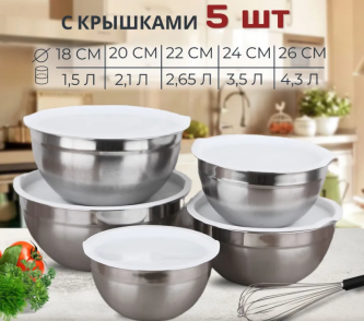Миска нержавеющая сталь с крышками набор 5 шт