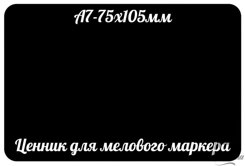 Ценник меловой формата А7