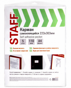 Карманы самоклеящиеся А4 223х303 мм 5 шт