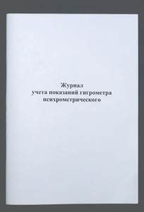 Журнал учета показаний гигрометра психометрического, книга учета, 60 стр.