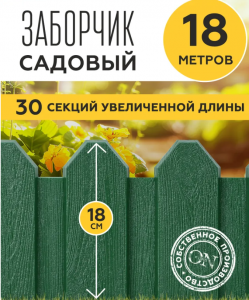 Заборчик садовый декоративный, зеленый, 30 шт. по 60 см