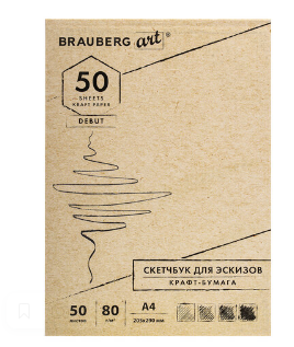 Скетчбук крафт-бумага 80 г/м2, 205*290 50 л. жёсткая подложка