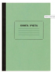 Книга учета бухгалтерская Attache офсет А4 96 листов в линейку на сшивке (обложка - плотный картон)