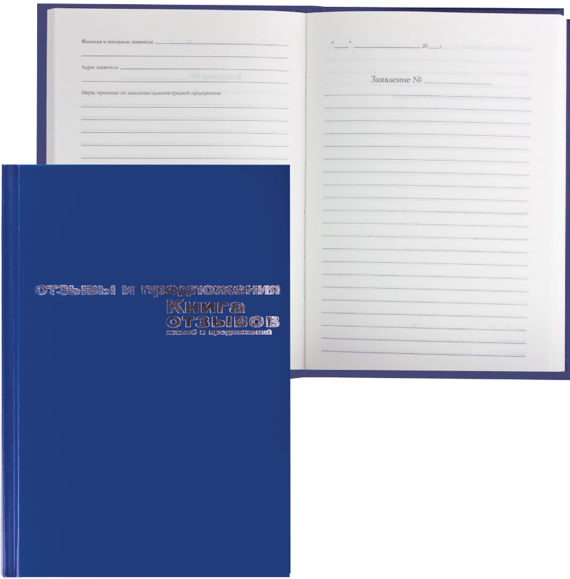 Книга отзывов жалоб и предложений 96 л. А5 140*200мм