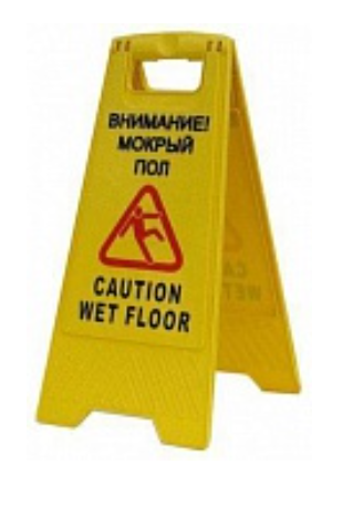 Знак "Осторожно мокрый пол" на англ/рус.