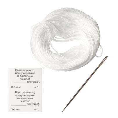 Набор для прошивки документов (игла 80 мм, нить 30 м, наклейки "Прошито, пронумеровано" 10 шт.)