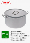Кастрюля нержавеющая сталь 25л Амет цельнотянутая
